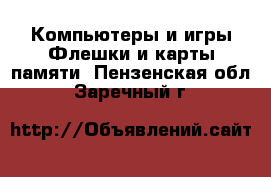 Компьютеры и игры Флешки и карты памяти. Пензенская обл.,Заречный г.